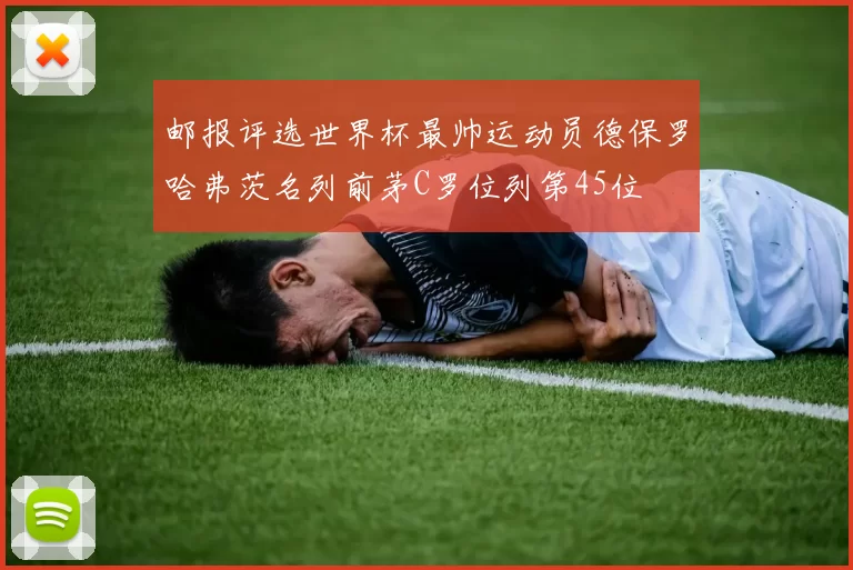 邮报评选世界杯最帅运动员德保罗哈弗茨名列前茅C罗位列第45位