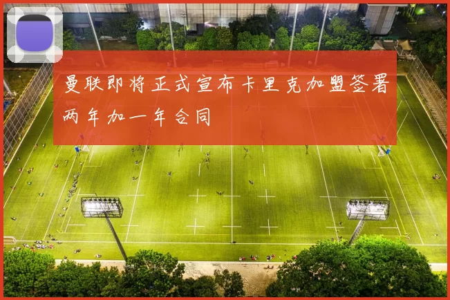 曼联即将正式宣布卡里克加盟签署两年加一年合同