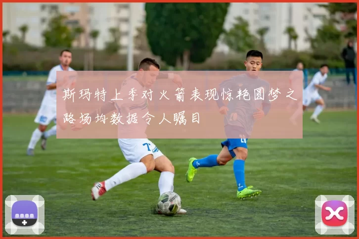 斯玛特上季对火箭表现惊艳圆梦之路场均数据令人瞩目
