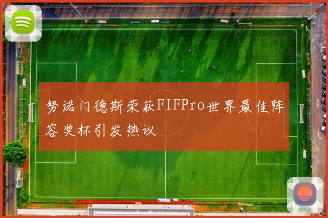 努诺门德斯荣获FIFPro世界最佳阵容奖杯引发热议