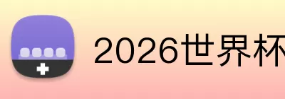 2026世界杯官网 Logo